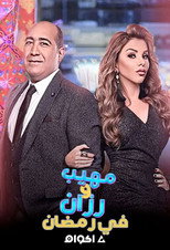 مهيب ورزان في رمضان poster