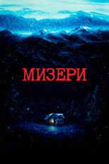 Мизери