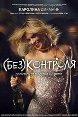 (Без)контроля