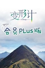 变形计第十九季 会员Plus版 (2019)