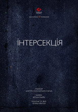 Інтерсекція (2015)