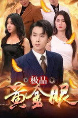 极品黄金眼 poster