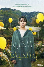 Love Life – 2022 | الحُب والحياة