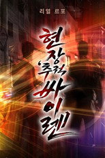 현장추적 싸이렌 poster