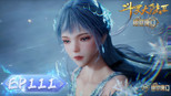 斗罗大陆Ⅱ绝世唐门 1x111 (S01E111)
