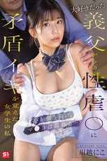 大好きだった義父からの性虐●に矛盾イキを覚えた女学生の私 心が張り裂け、マ●コは濡れる… 川越にこ