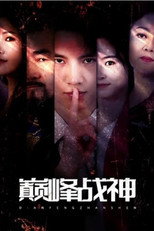 巅峰战神 poster