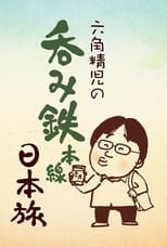 Poster for Sake on the Rails with Seiji Rokkaku
