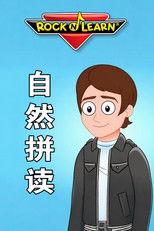 Rock N Learn 英文字母自然拼读 poster