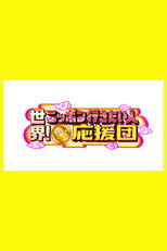 世界！ニッポン行きたい人応援団 poster