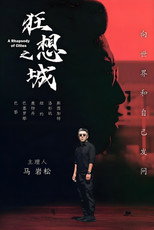 狂想之城 poster