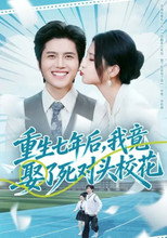 重生七年后，我竟娶了死对头校花 poster