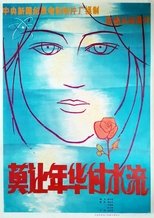 莫让年华付水流