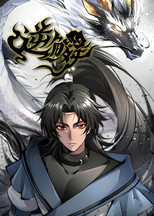 逆鳞 poster
