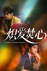 炽爱焚心