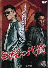 欲望の代償 poster