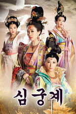 궁심계 2: 심궁계