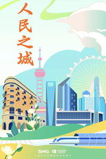 人民之城 poster