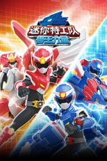 迷你特工队之兽王力量 (2022) poster