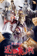 霹靂邪章之道劫龍戰 poster