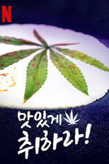 맛있게 취하라!