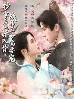 抄家后她娇入骨，战神王爷偏要宠 poster