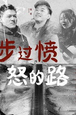 涉过愤怒的路 poster