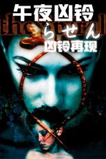 午夜凶铃：凶铃再现