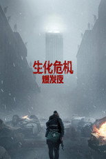 生化危机：爆发夜