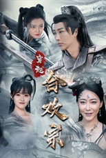 穿越合欢宗 poster
