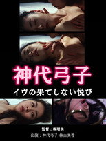 神代弓子 イヴの果てしない悦び