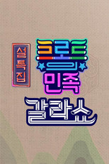 트로트의 민족 갈라쇼 poster