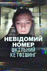 Невідомий номер: Шкільний кетфішинг