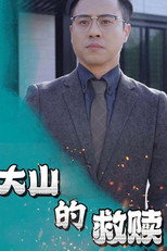 大山的救赎 poster