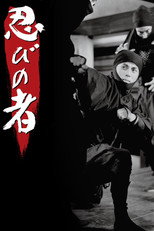 忍びの者