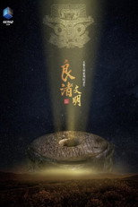 良渚文明 poster