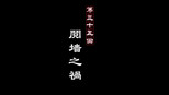 阋墙之祸