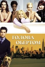 Догори дригом (2001)