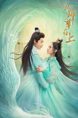 女师尊在上 poster