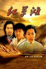 Poster for 红草滩