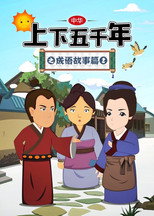 中华上下五千年之成语故事篇 poster