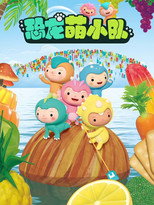 恐龙萌小队 poster