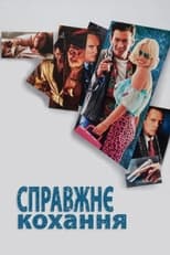 Справжнє кохання (1993)