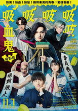 嘻嘻嘻嘻吸血鬼