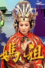 Poster di 天上聖母 媽祖