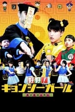 Poster for 好好！キョンシーガール 東京電視台戦記
