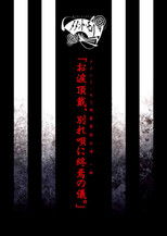 メメント・モリ閉業単独公演 一部 「お涙頂戴、別れ唄に終焉の儀。」 poster