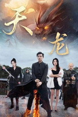 天龙 poster