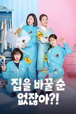 Poster for Season 1 of 집을 바꿀 순 없잖아?!