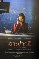 Image The Anchor (2022) เจาะข่าวผี